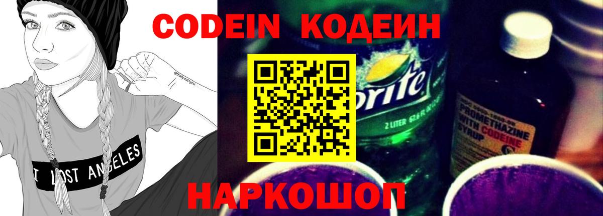 Новочеркасск  Кодеин Purple Drank  как найти   Вход с VPN 